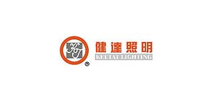 健達(dá)照明-愛(ài)旺客戶 健達(dá)照明-愛(ài)旺客戶