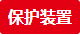 3-保護(hù)裝置 3-保護(hù)裝置