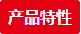 1-產(chǎn)品特性 1-產(chǎn)品特性