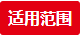 4-適用范圍 4-適用范圍
