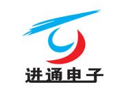 進(jìn)通電子 進(jìn)通電子