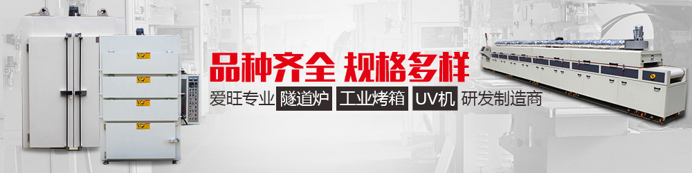 工業(yè)隧道爐、工業(yè)烤箱、UV機(jī)